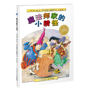 小精怪 魔法师家 米拉·洛贝百年精选图画书绘本 平装