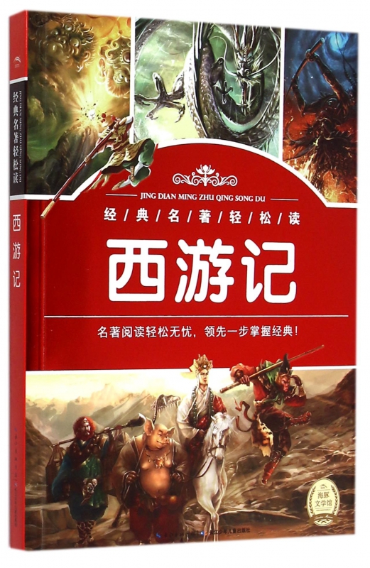 经典名著轻松读儿童文学四大名著安徒生格林童话