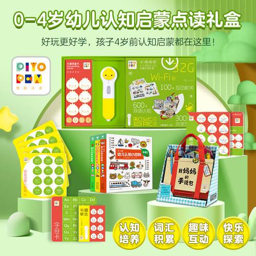 点读礼盒0-4岁认知启蒙买1赠4