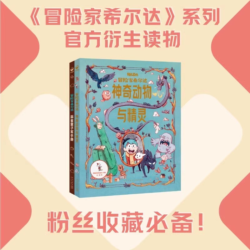 冒险家希尔达衍生读物全2册