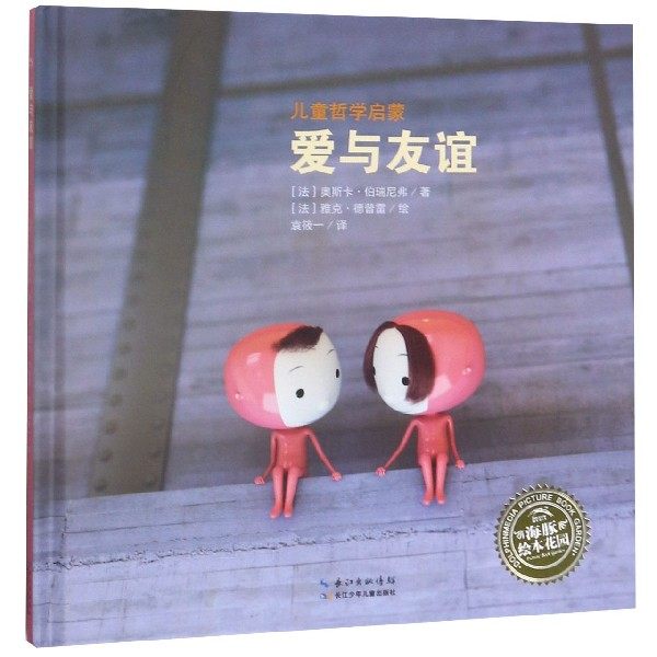 爱与友谊精装儿童哲学启蒙绘本海豚精选儿童图画故事书0-1-2-3-4-5-6岁幼儿园宝宝亲子阅读幼儿硬壳读物批发