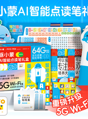 【买1赠5】PIYO PEN豚小蒙点读笔5GWIFI升级旗舰版礼盒64G婴幼儿早教学习机英语启蒙全科学习套装儿童益智早教机宝宝生日送礼物品