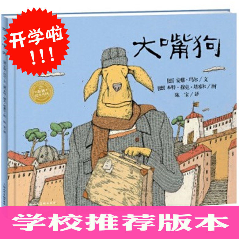 海豚绘本花园 大嘴狗 生命教育系列 2-3-4-5-6岁幼儿图画故事书籍