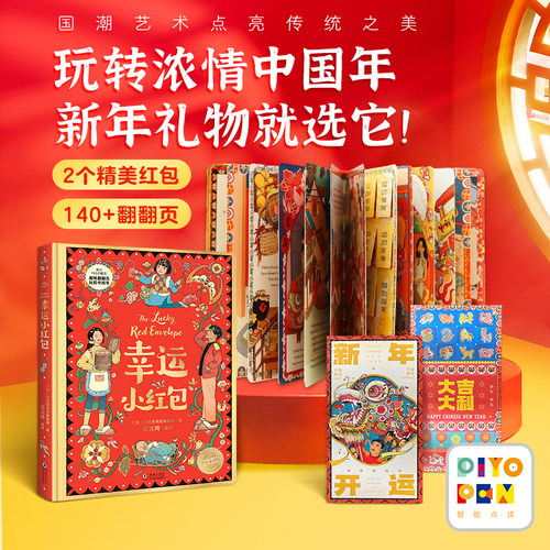 【点读版】Fun China趣读中华幸运小红包蛇年礼物国潮年俗翻翻纸板书精装儿童3-6岁新年绘本中国迎新年春节感受浓浓年味和传统文化