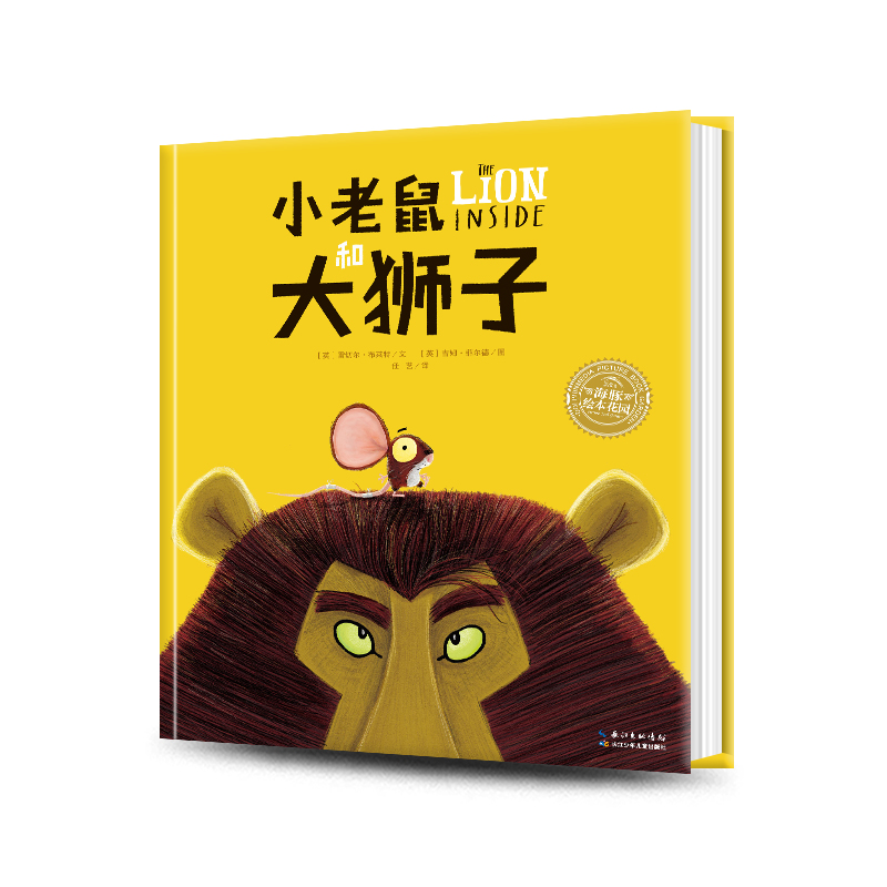 【点读版】小老鼠和大狮子平装
