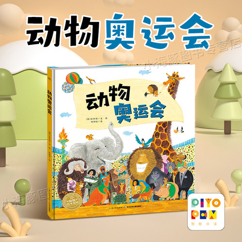 【点读版】动物奥运会精装硬壳大开本海豚绘本花园儿童3-4-6-8岁睡前阅读故事书 开拓思维想象力幼儿园小中大班小学幼儿读物批发