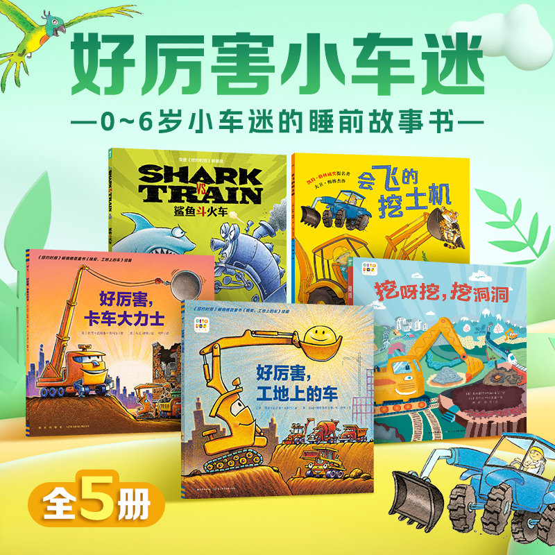 【点读版】好厉害小车迷5册挖呀挖挖洞洞好厉害工地上的车卡车大力士鲨鱼斗火车会飞的挖土机 3-5-6岁儿童睡前故事书海豚图书绘本怎么看?