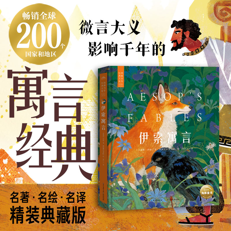 伊索寓言海豚百年经典文库精装典藏版6-10岁小学生二三四年级课外书阅读文学故事书大奖大师作品70+精美插画名师导读启蒙读物图书