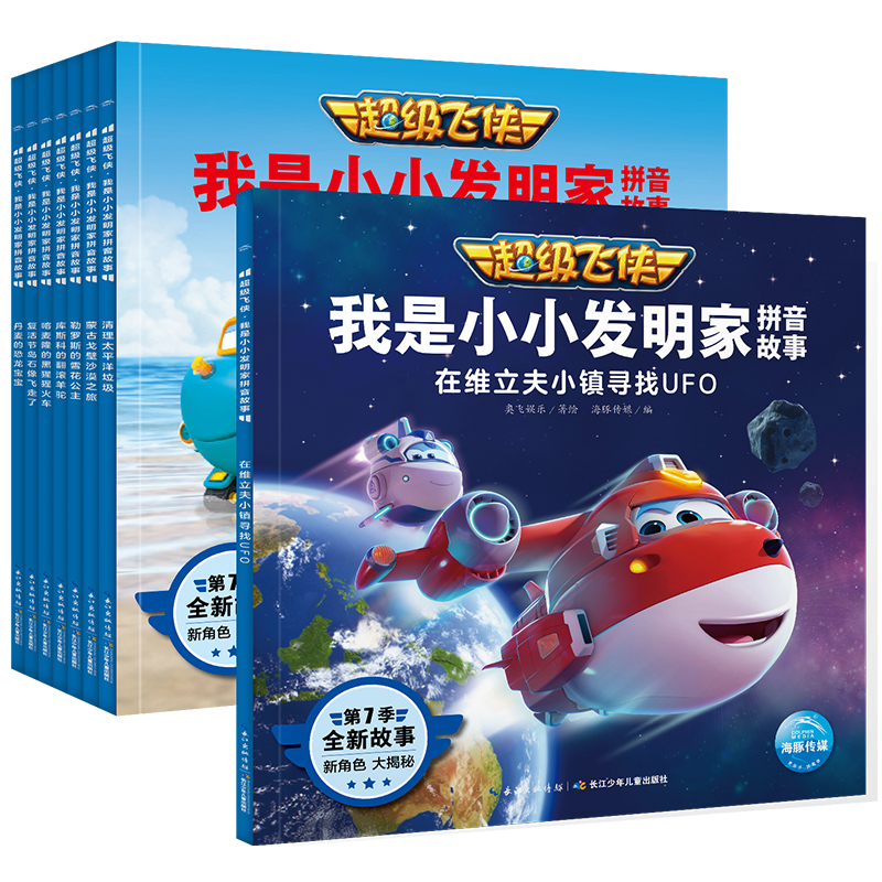 超级飞侠7超级飞侠第七季8册