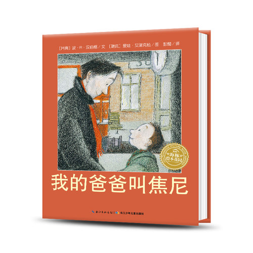 儿童绘本精装我的爸爸叫焦尼