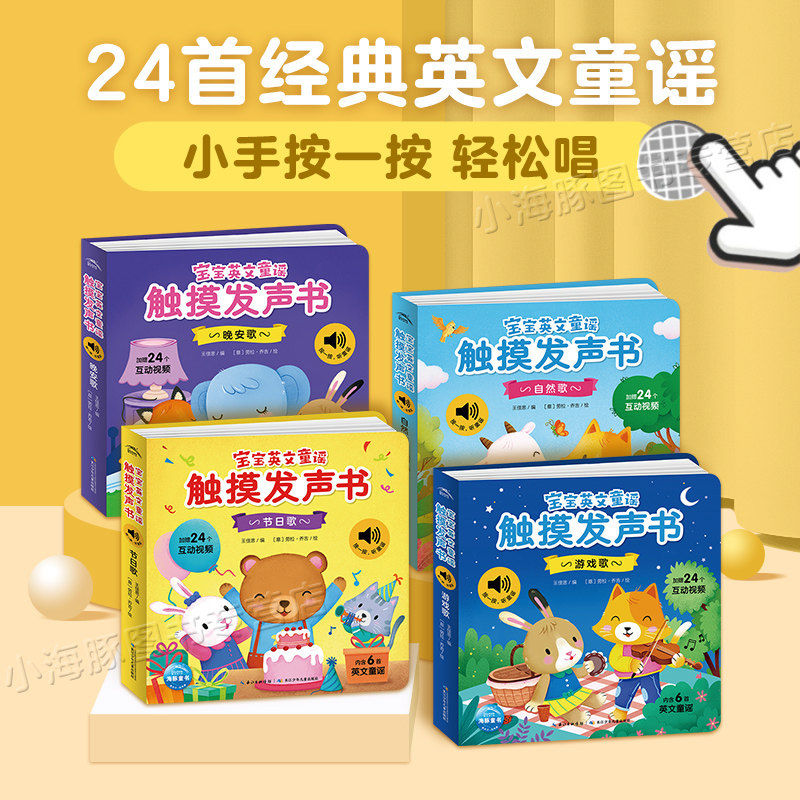 【全4册】宝宝英文童谣触摸发声书 0-3岁宝宝英语儿歌启蒙绘本 磨耳朵听什么声音岁 24首经典英文童谣 附赠扫码观看互动视频高性价比高么？