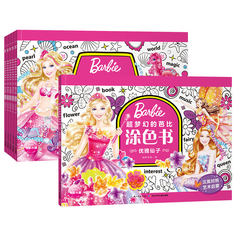 全6册 芭比·超梦幻的芭比涂色书:活力公主优雅仙子魔法人鱼阳光女孩