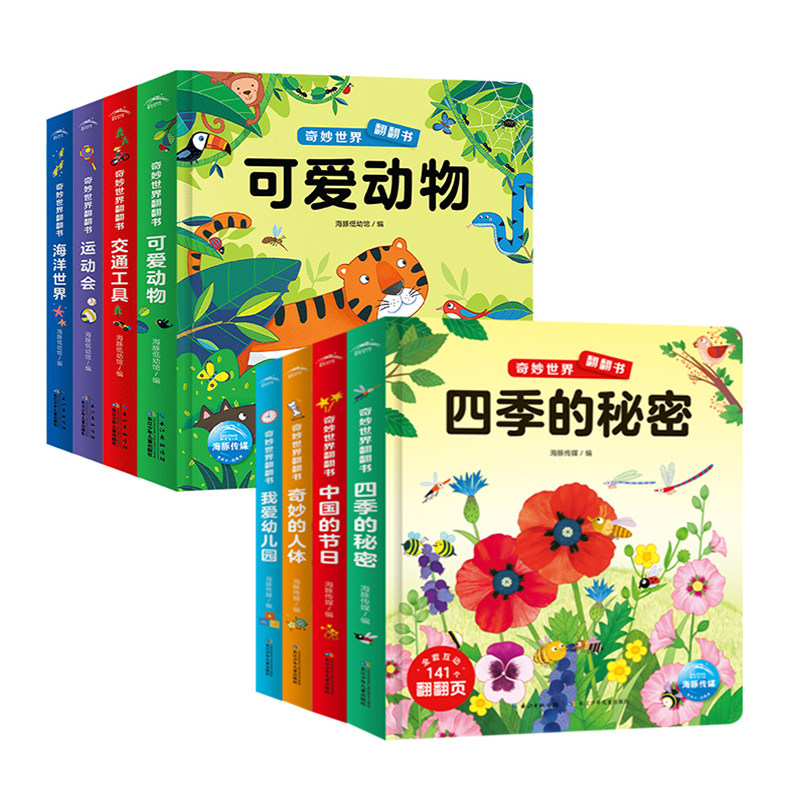 【点读版】奇妙世界翻翻书第一二辑全8册儿童纸板立体3d翻翻书可爱动物海洋世界运动会交通工具奇妙人体幼儿园宝宝认知早教绘本