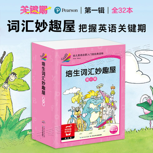 正版授权培生词汇妙趣第一辑32本