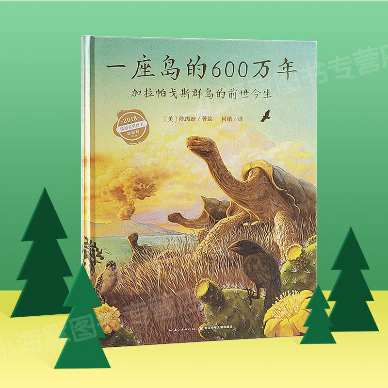 【点读版】一座岛的600万年 精装硬壳海豚绘本花园国际获奖经典儿童3-4-6-8岁睡前阅读故事书幼儿园小中大班小学一年级幼儿高性价比高么？