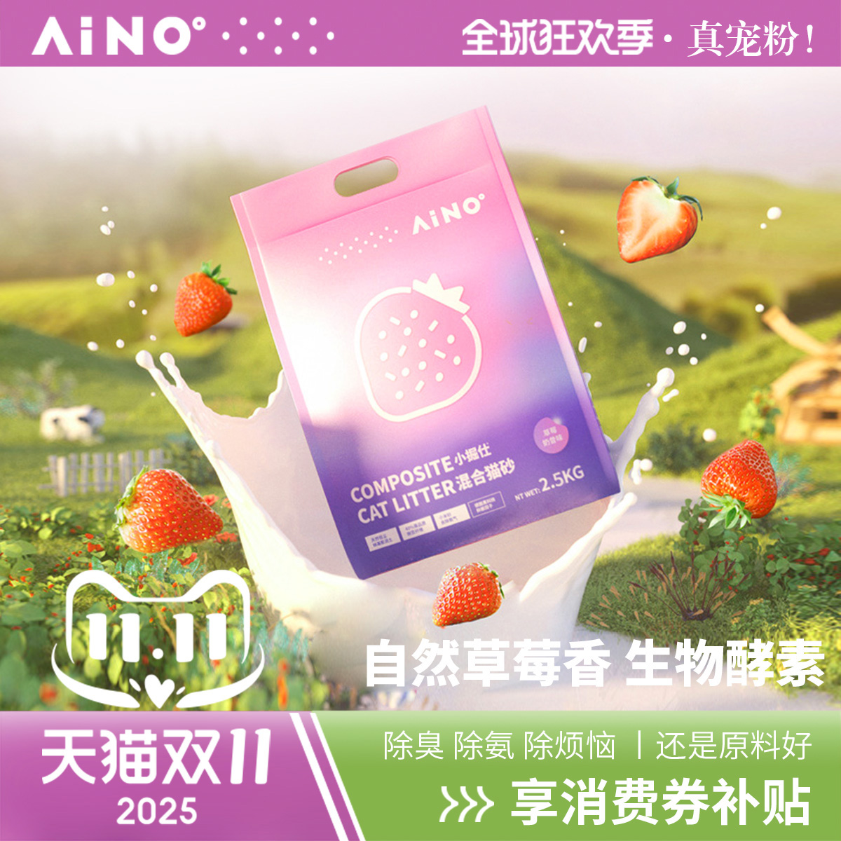 爱萌仕猫砂 草莓猫砂  混合猫砂无尘豆腐砂矿砂 除臭除氨猫咪用品