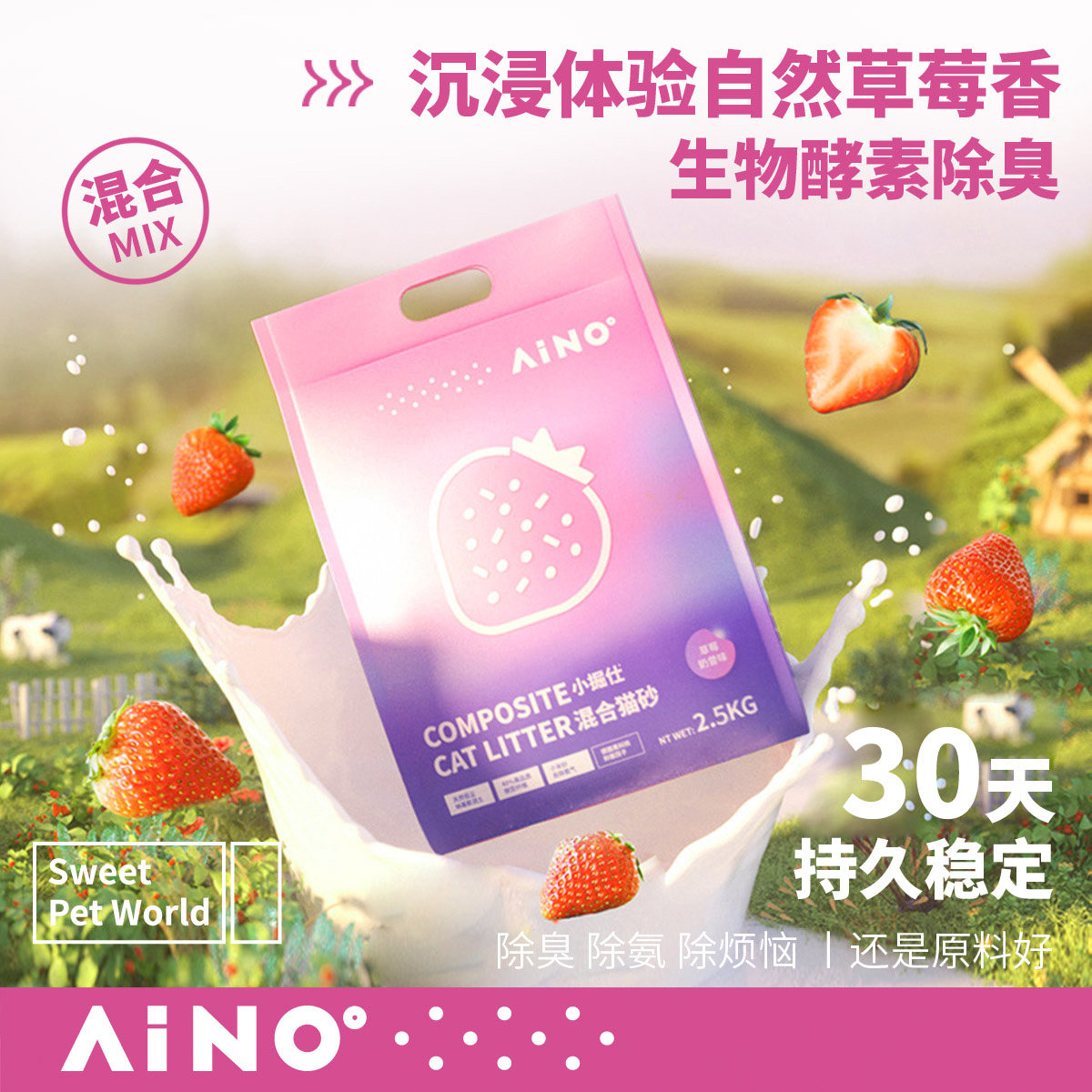 爱萌仕猫砂 草莓猫砂  混合猫砂无尘豆腐砂矿砂 除臭除氨猫咪用品