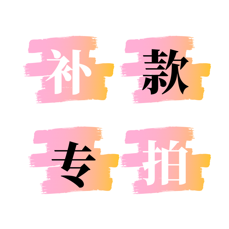 补款