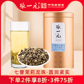 散装 张一元 茶叶特种茉莉花茶绣球浓香型茉莉龙珠云叶香珠150g罐装