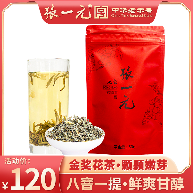 张一元茶叶八窨茉莉龙毫自饮袋装50g清香型茉莉花茶新茶嫩芽