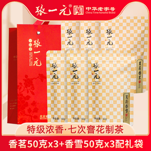 张一元茶叶特级浓香茉莉花茶300g(香茗150g+香雪150g)配礼袋茶礼
