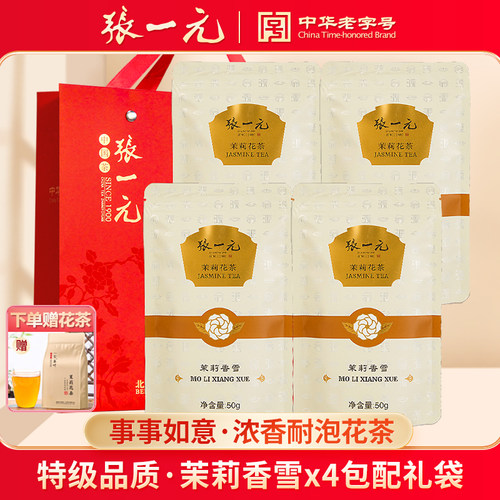 张一元茉莉香雪200g（50g*4袋）