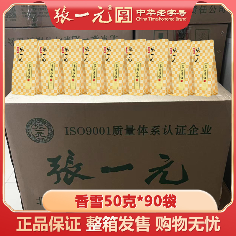 张一元茶叶茉莉香雪整箱批发
