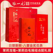 张一元 白毛猴125g 茶叶八窨茉莉花茶共225g礼袋 茉莉龙毫100g