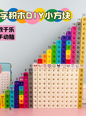 数字方块DIY数字积木魔法方块材料拼插方块数学启蒙教具国产平替
