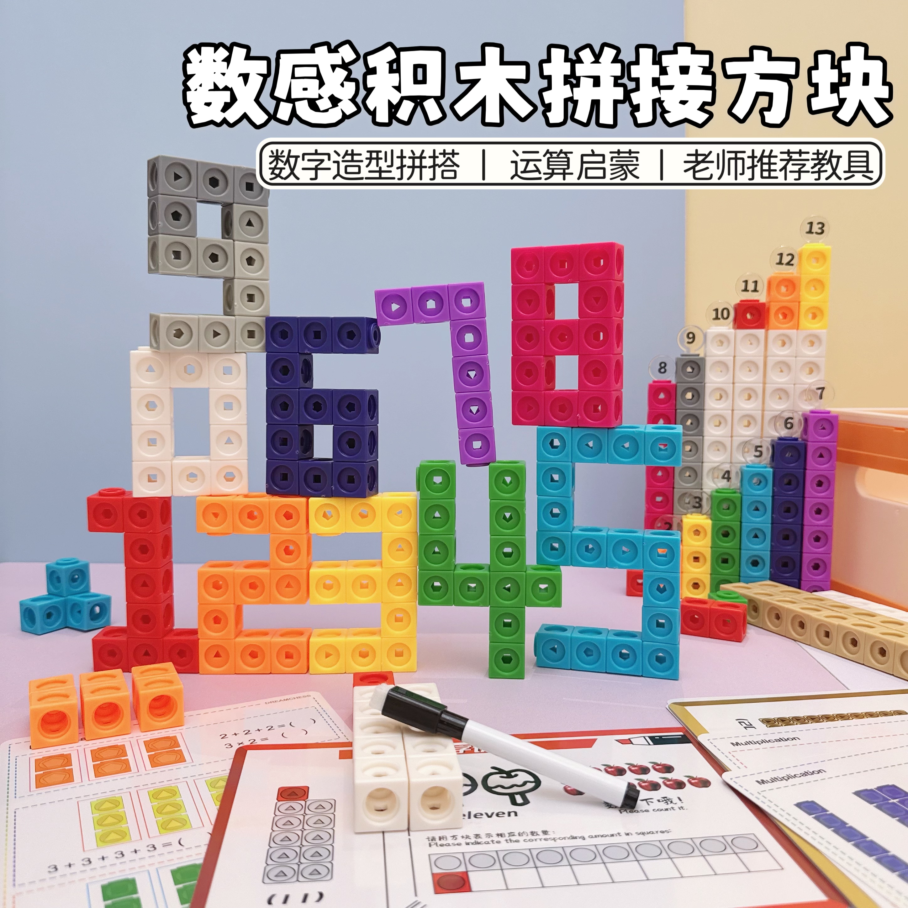 数学启蒙拼接方块积木认知1-100图片
