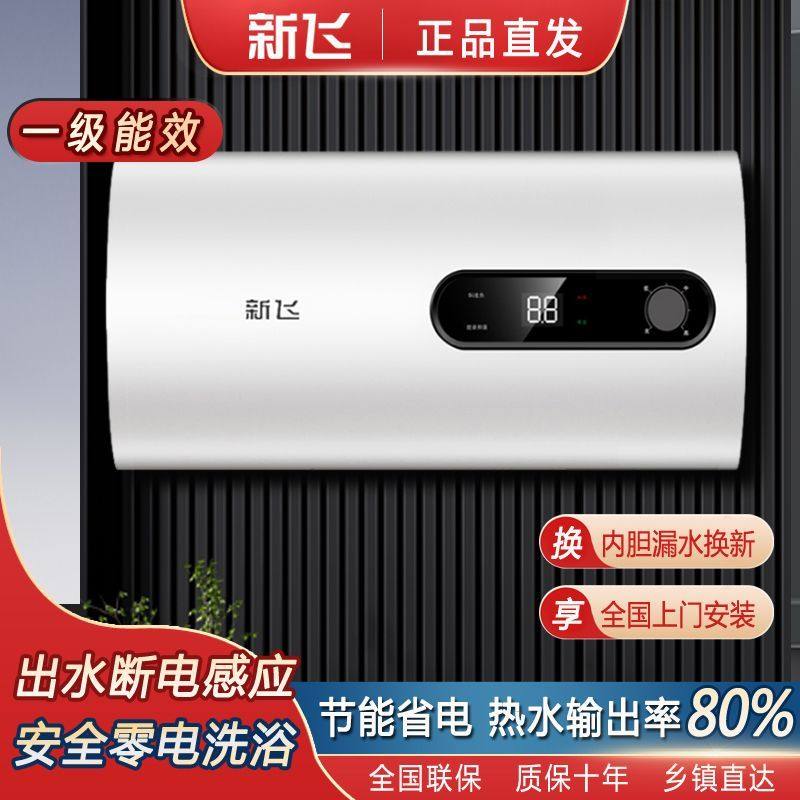 新飞电热水器家用一级能效洗澡速热储水式热水器40/50/60/80升