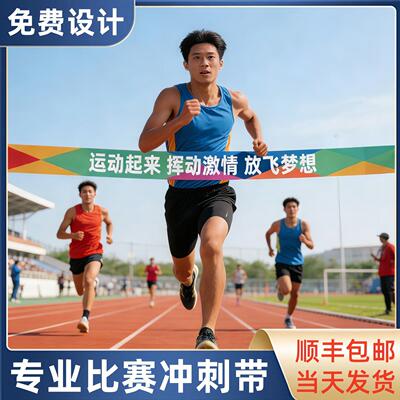 马拉松冲刺带定制跑步终点线田径比赛活道具赛动事横幅冲撞线彩色