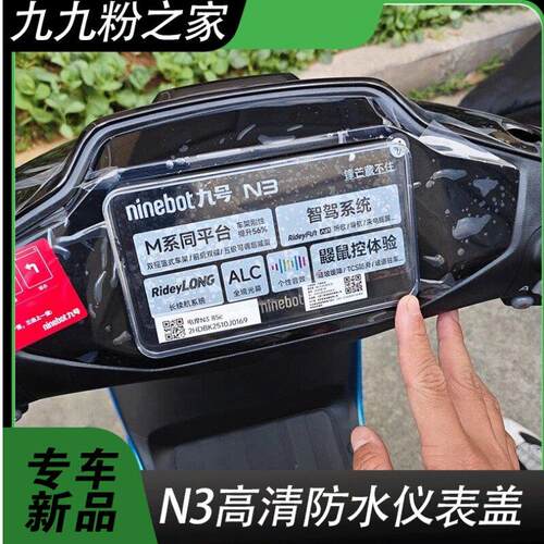适配九号N370C/N380C/N385C电动车仪表罩防水防刮擦仪表保护改装