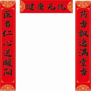 药药店房门面房药材春联开业对联新春过年春节防水马年高档贺新年