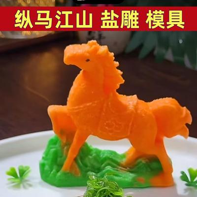 纵景马江山盐雕模具马年冰雕硅胶模具刺身冷盘食盒造摆盘磨具
