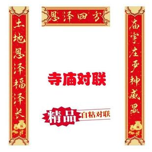 土年地庙寺庙对联2026新佛堂用超清新款春联对联自粘防水