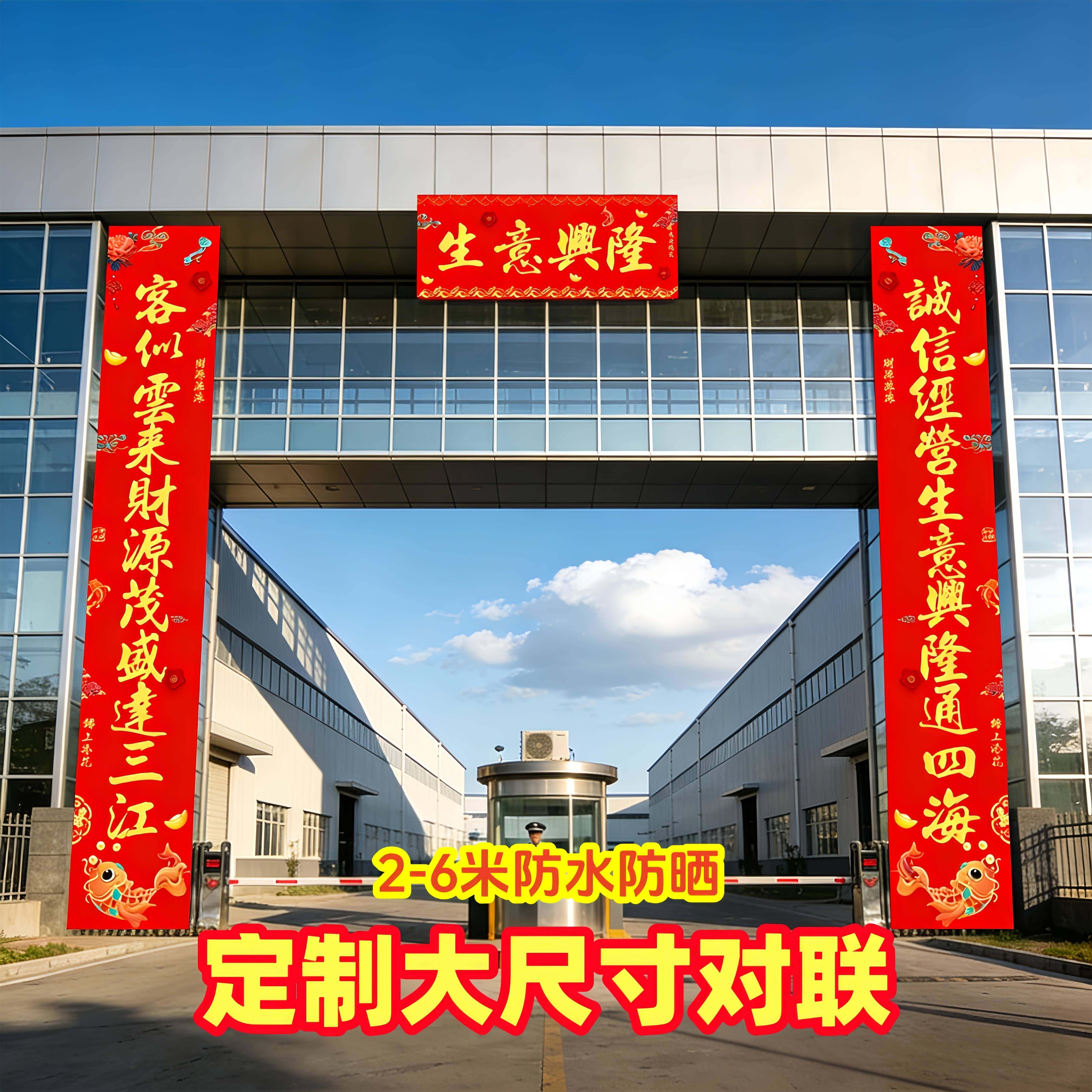 生意兴隆对联马年大尺寸春联定制4米2米十一言新年工厂大门联公司