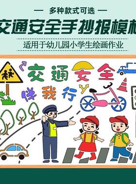 报交通安全伴我行手抄模板镂空8K小学生一二三年级A4开绘画小报A3