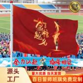 百日誓班旗定制2026中考初师三大会物料冲刺励志标语高考旗帜旗子