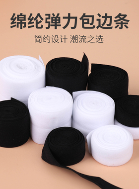 包边条布料宝宝衣服内裤辅料黑色白色滚边条镶边布条带对折布带子