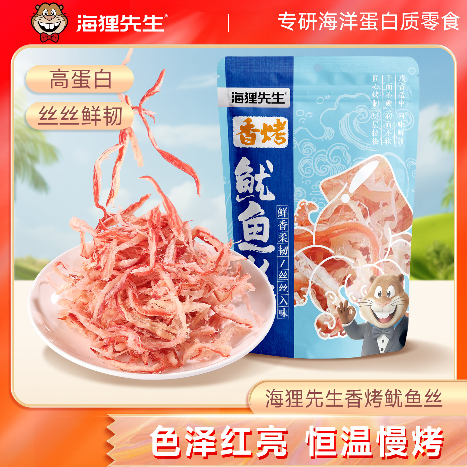 海狸先生香烤鱿鱼丝大连特产手撕鱿鱼条即食孕妇零食海鲜休闲小吃