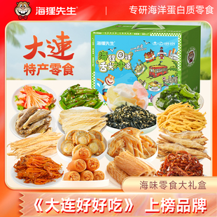 海狸先生海味零食礼盒大连旅游特产海鲜礼包伴手礼烤鱼片鱿鱼丝