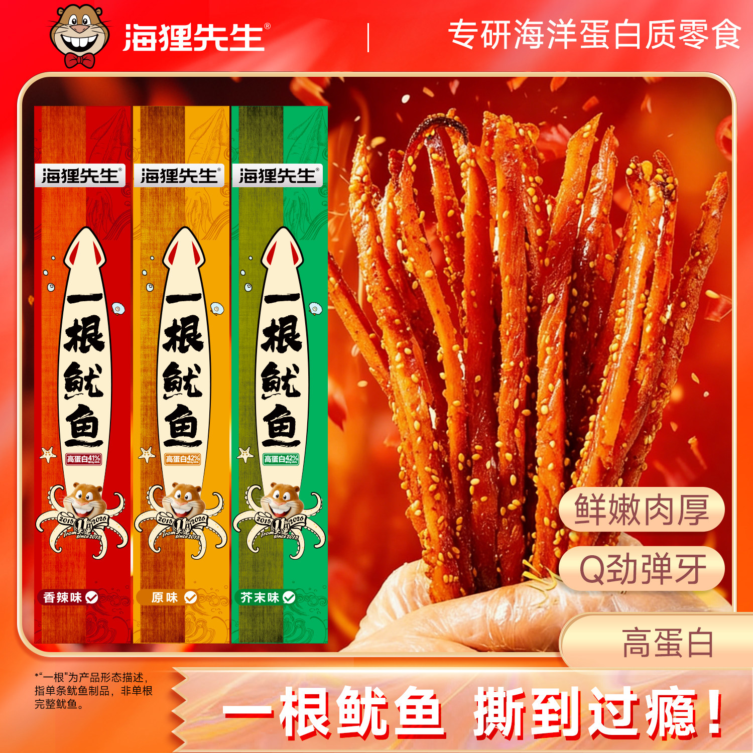 海狸先生一根鱿鱼手撕鱿鱼丝条开袋即食原味香辣芥末味零食鱿鱼干