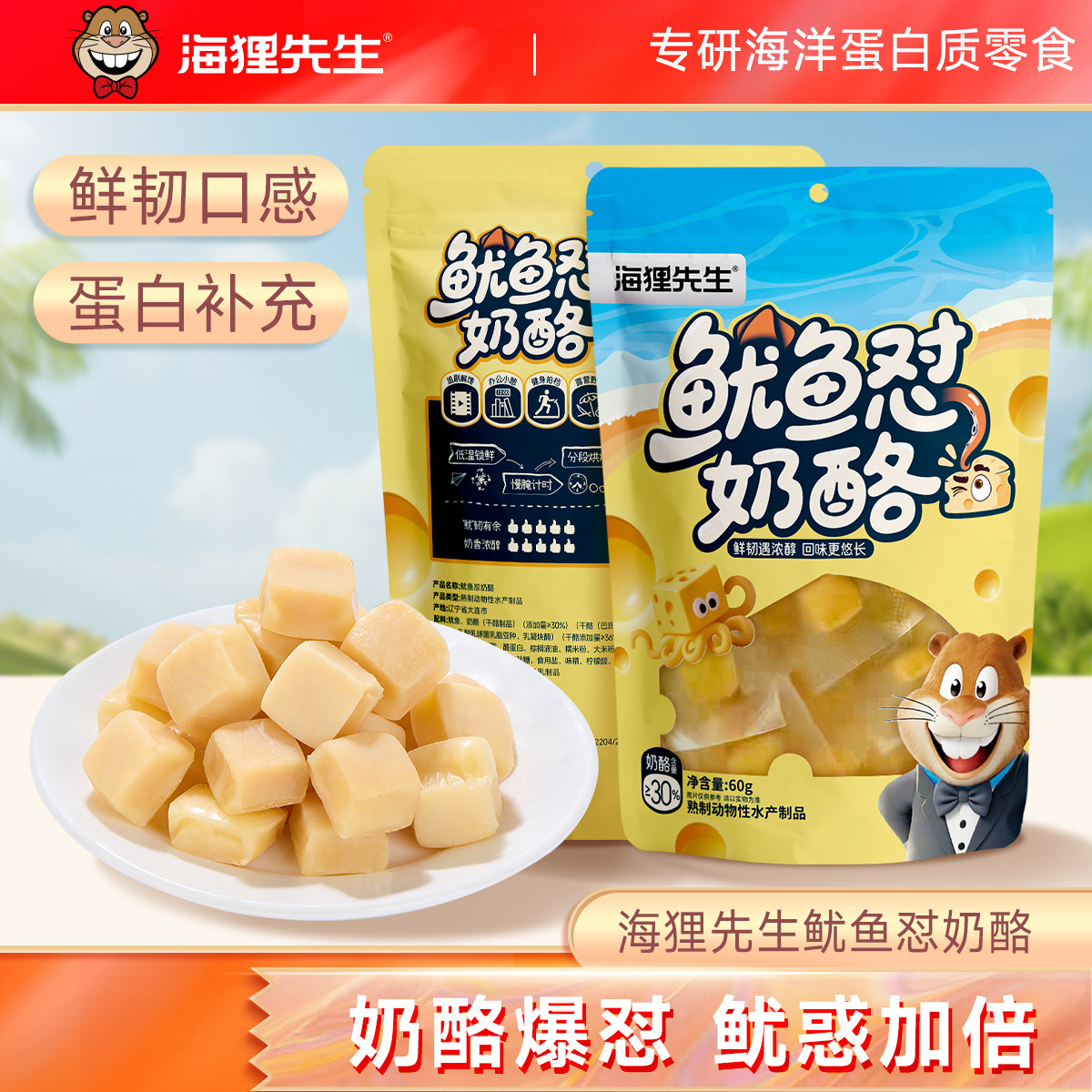 海狸先生鱿鱼怼奶酪手撕鱿鱼肉香甜奶酪球块孕妇零食开袋即食