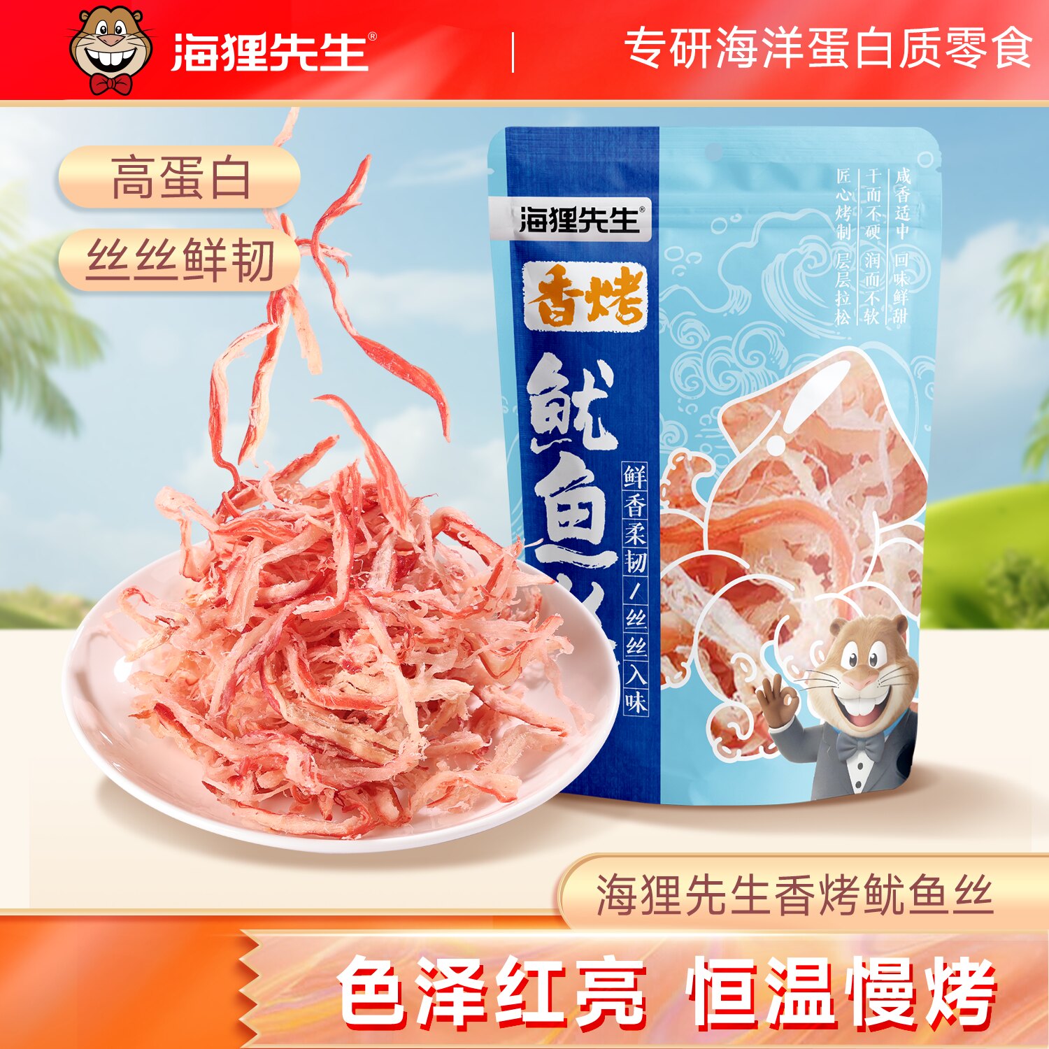 海狸先生香烤鱿鱼丝大连特产手撕鱿鱼条即食孕妇零食海鲜休闲小吃