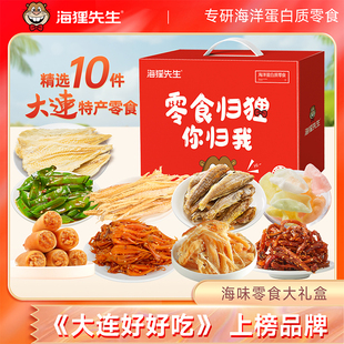海貍先生海味零食禮盒大連旅游特產(chǎn)伴手禮魷魚絲烤魚片海鮮禮包
