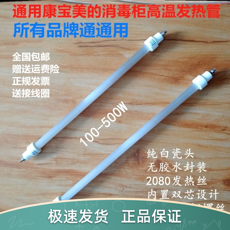 消毒康宝通用柜螺丝管康星发热管 220v300w400w插片光波通用管