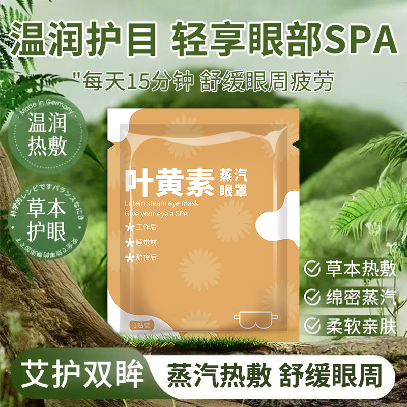 蒸汽眼罩舒缓眼周睡眠遮光热敷贴