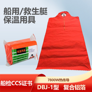 救生筏保温用具船艇用船检DJH-1CCS证书保温衣耐低温便携保温用品