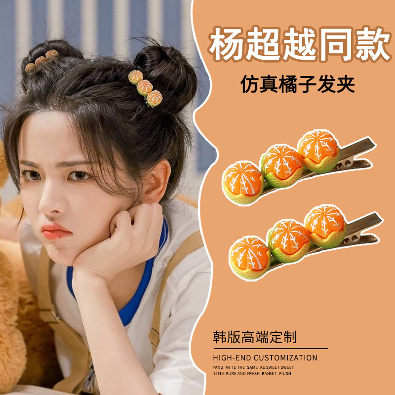 橘子可爱发夹！girlfriend